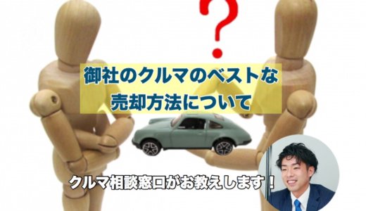 タイで車を高く安全に売却する方法　【日系企業向け※個人車へも応用可能】