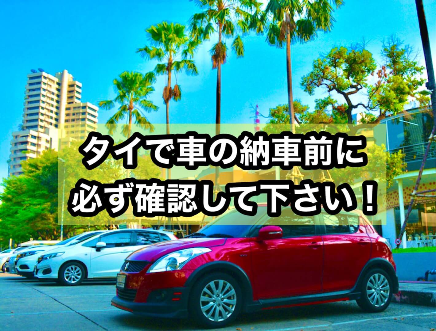 タイで車を購入し納車日までに必ず確認しておくべきこと クルマ相談窓口 タイで車を購入し納車日までに必ず確認しておくべきこと クルマ相談窓口