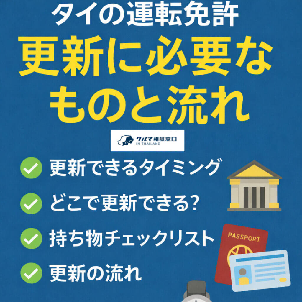 タイの運転免許証更新に必要なものと流れ