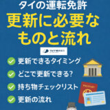 【3分で分かる】タイの運転免許更新に必要なものと流れ（2026年最新版）簡易説明