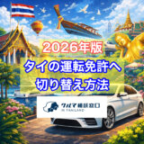 【日本の免許証をお持ちの方限定】タイの運転免許に切り替える方法（2026年最新版）